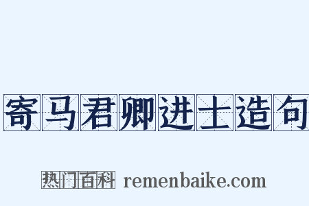 寄马君卿进士造句是什么意思的图片